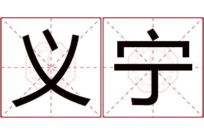 宁意思名字|宁字的含义和寓意